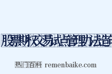 股票期权交易试点管理办法造句是什么意思的图片